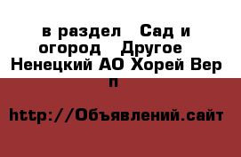  в раздел : Сад и огород » Другое . Ненецкий АО,Хорей-Вер п.